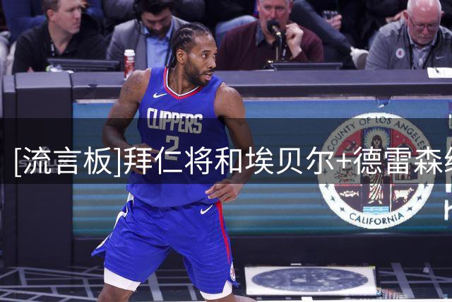 [流言板]拜仁将和埃贝尔+德雷森续约；就算卖掉冗员今夏也不会再引援